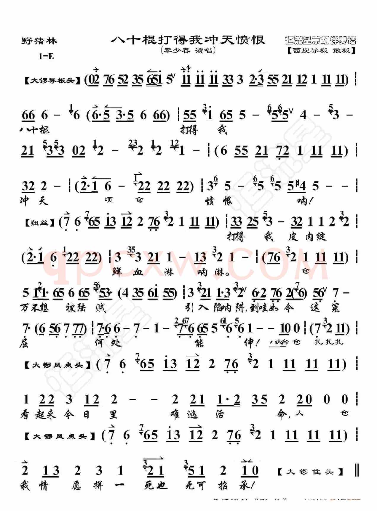 野猪林·八十棍打得我冲天愤恨（京胡伴奏谱）