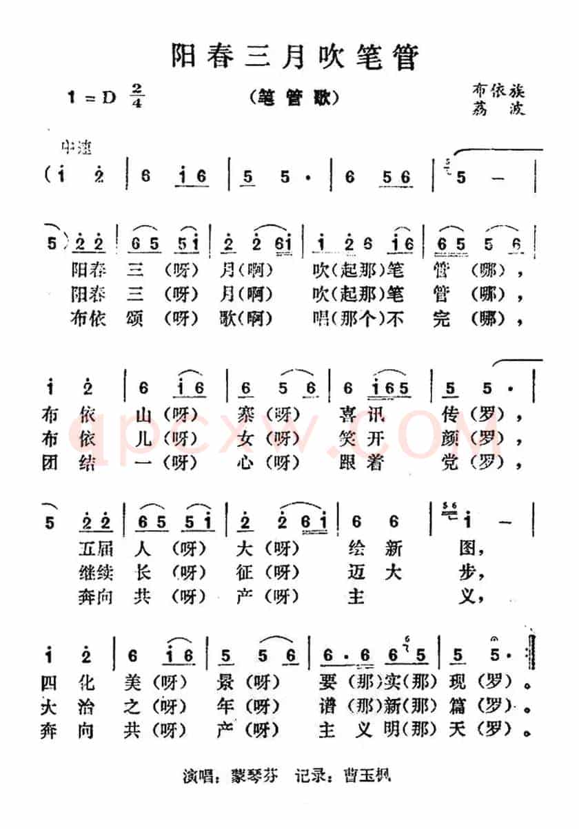 阳春三月吹笔管