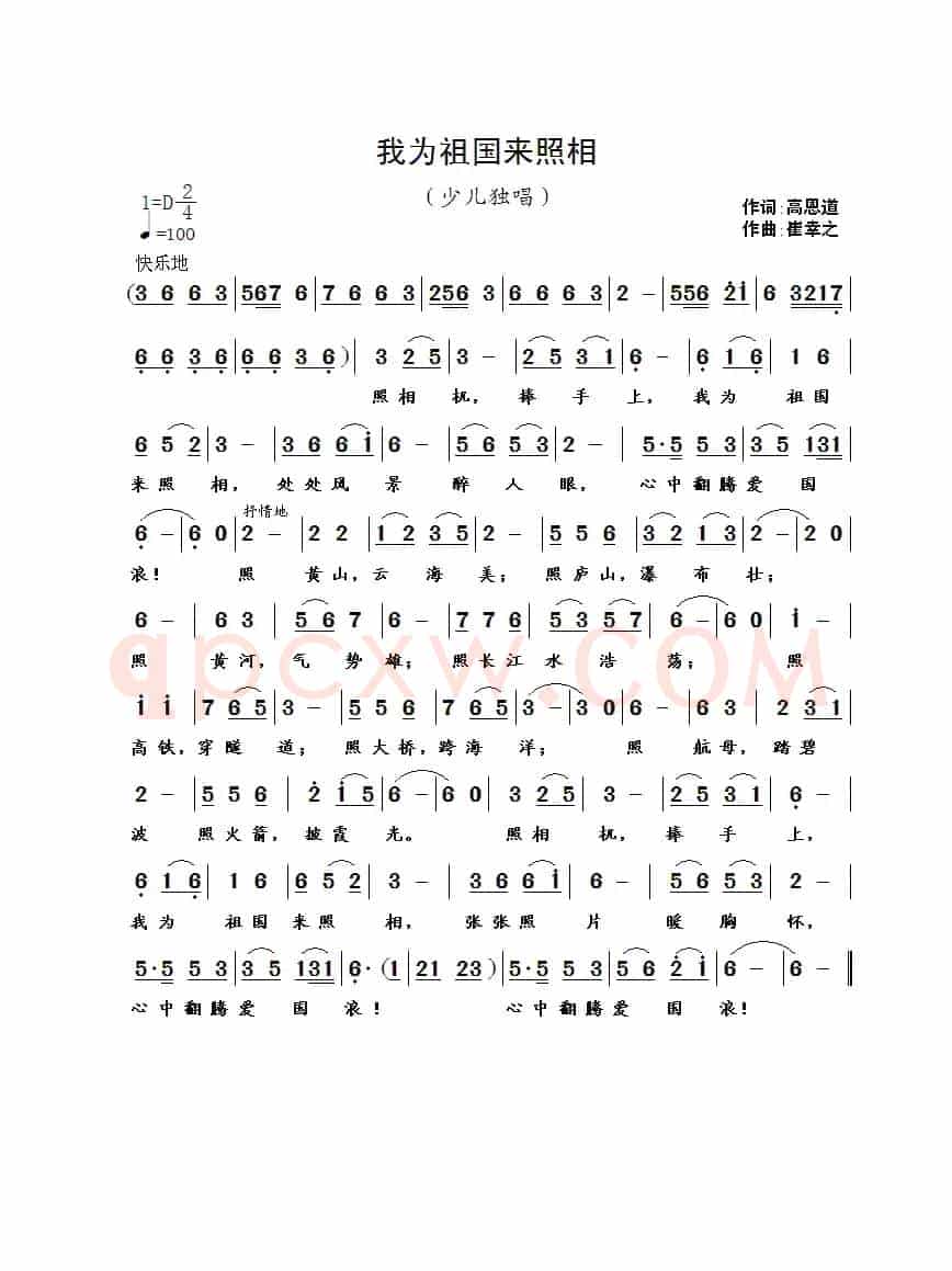 我为祖国来照相（高恩道词 崔幸之曲）