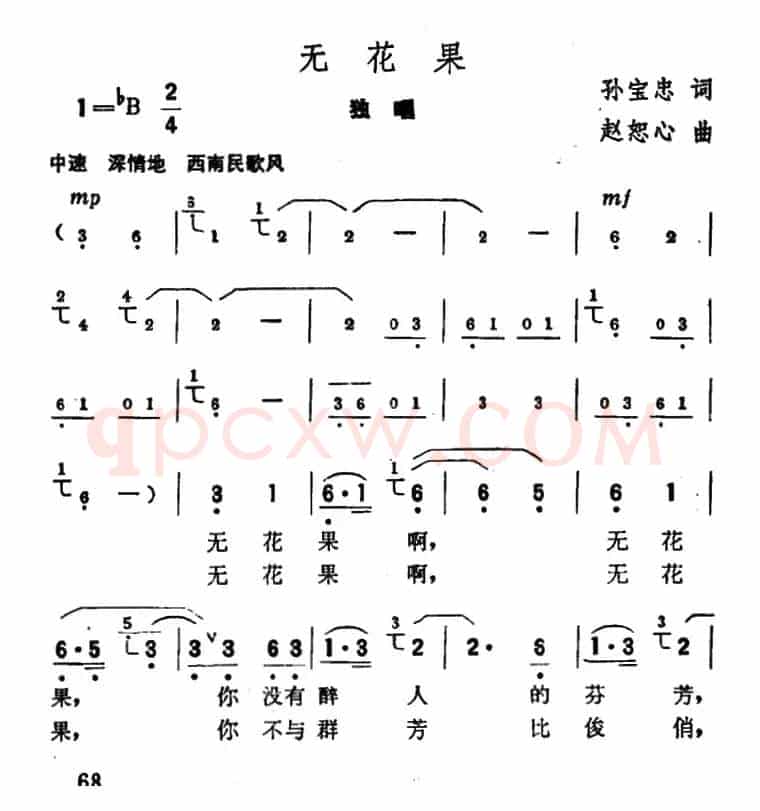 无花果（孙宝忠词 赵恕心曲）