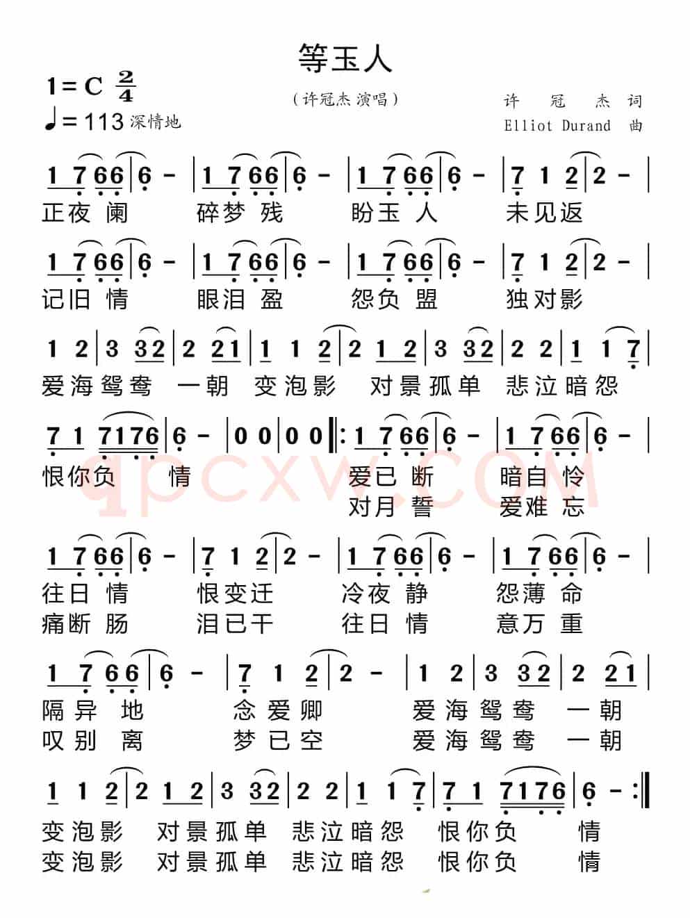 等玉人