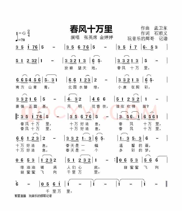 春风十万里（张英席 金婷婷）