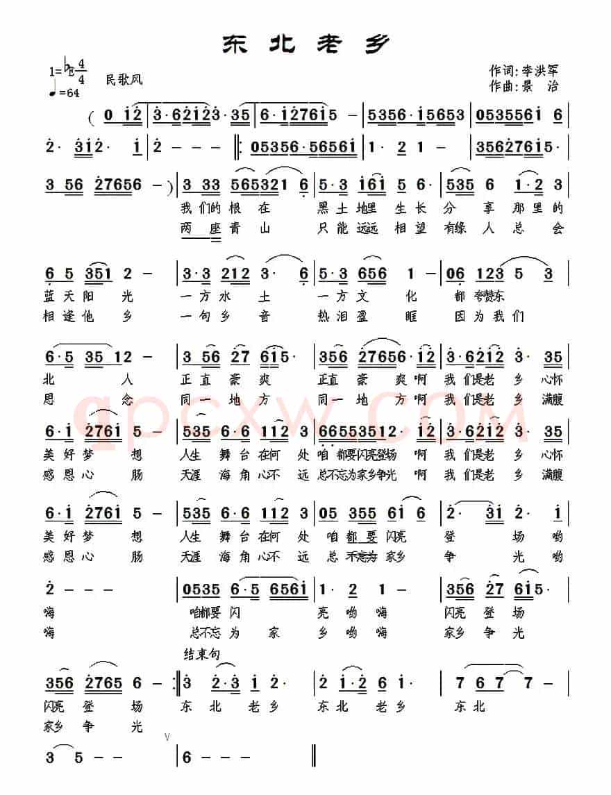 东北老乡（李洪军词 景治曲）