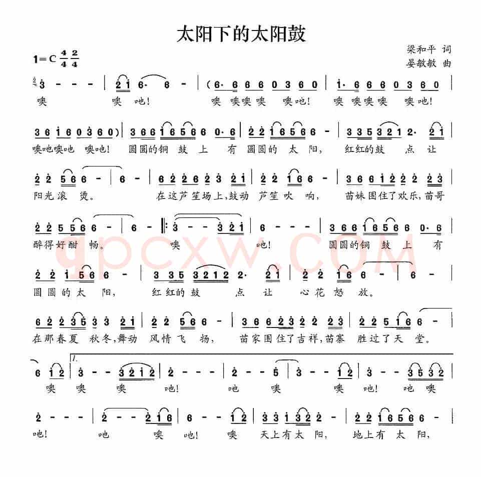 太阳下的太阳鼓（梁和平词 晏敏敏曲）
