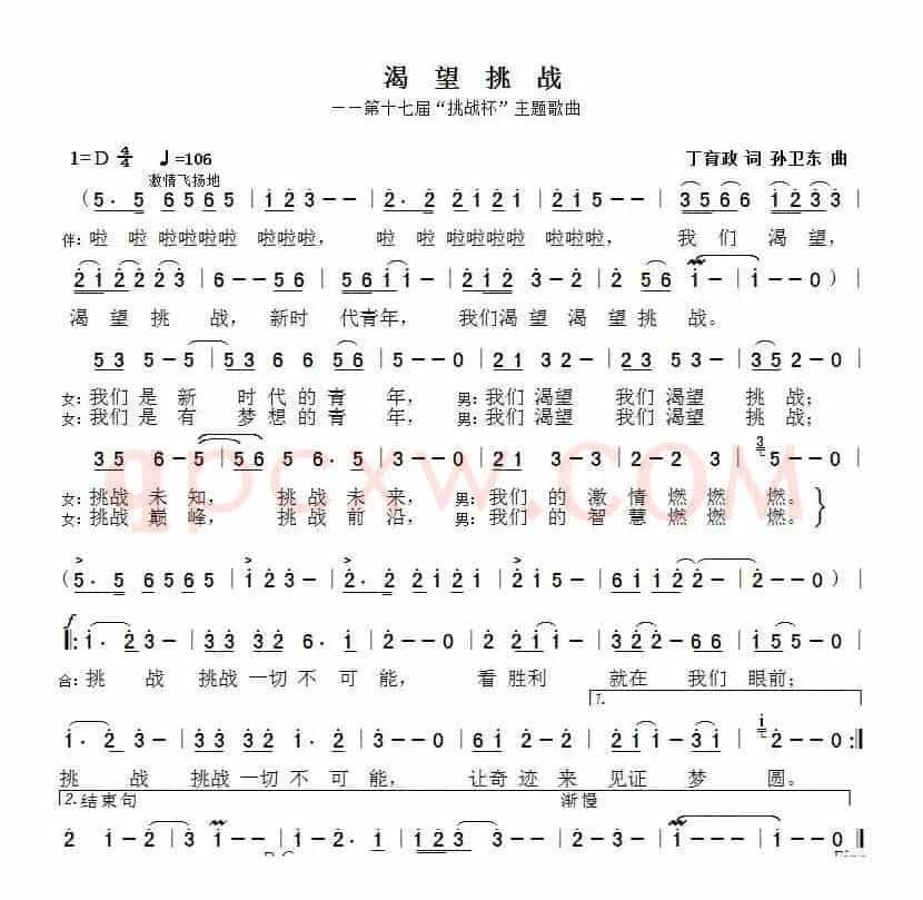 渴望挑战（丁育政词孙卫东曲）