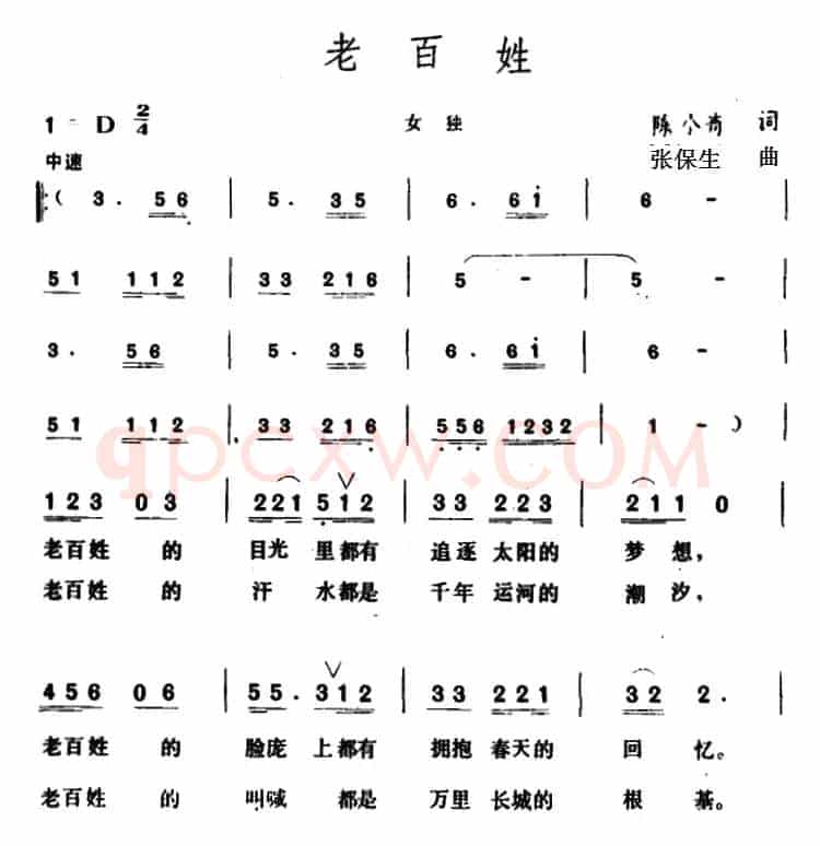老百姓 （陈小奇词 张保生曲）