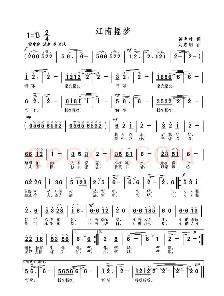 江南摇梦（钟秀林词 刘启明曲）