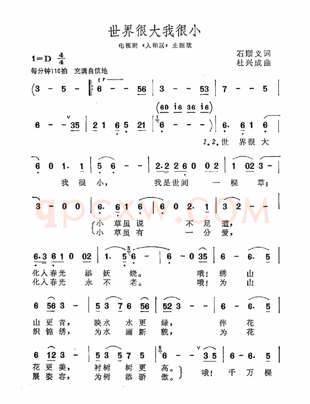 世界很大我很小（石顺义词 杜兴成曲）
