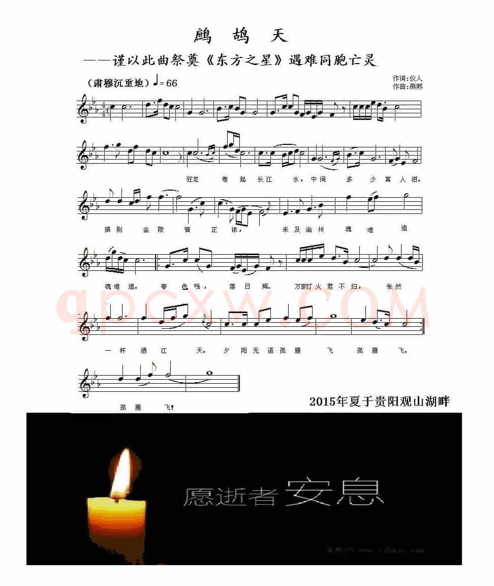 鹧鸪天——谨以此曲祭奠《东方之星》遇难同胞亡灵(五线谱)