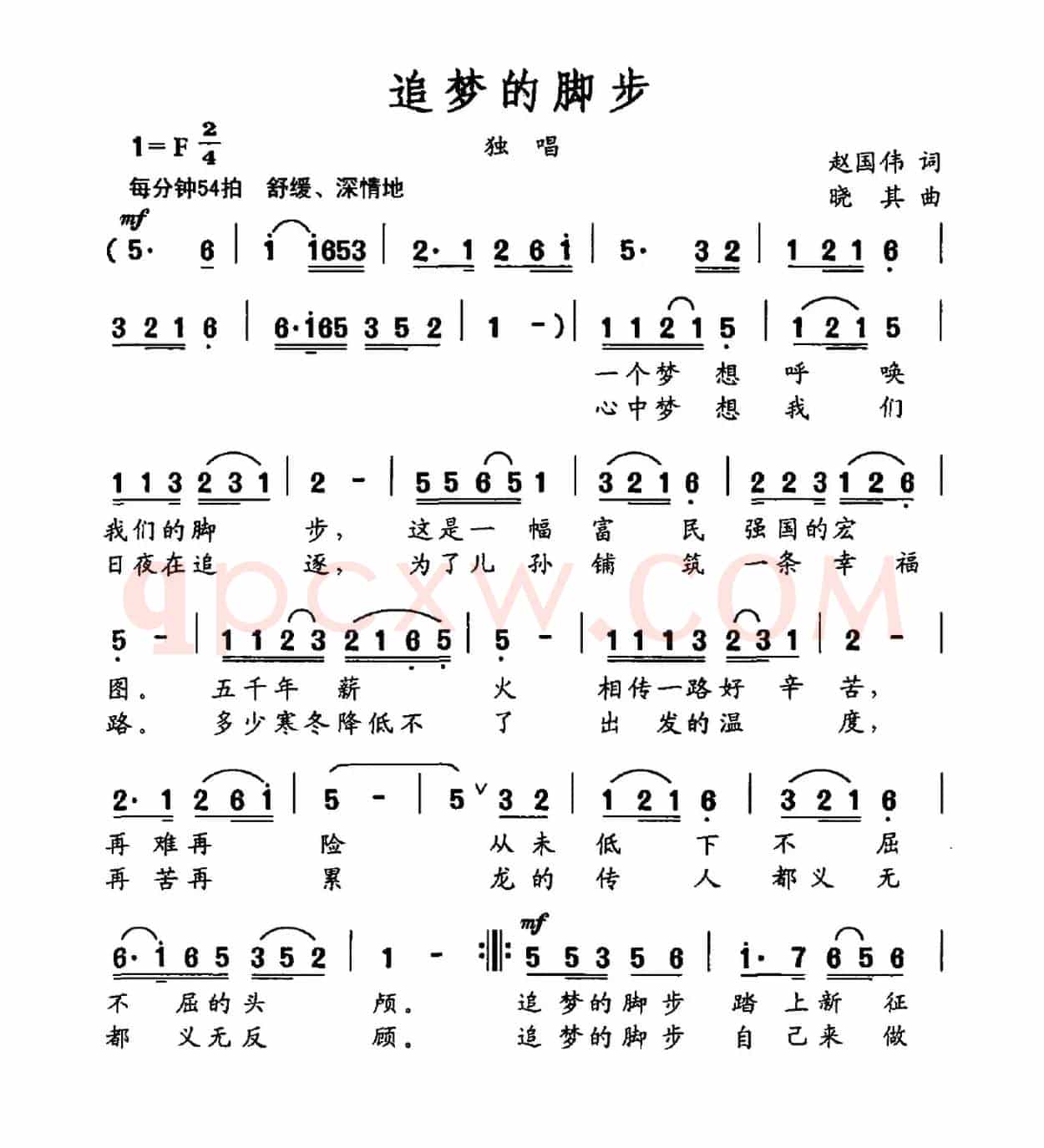 追梦的脚步（赵国伟词 晓其曲）