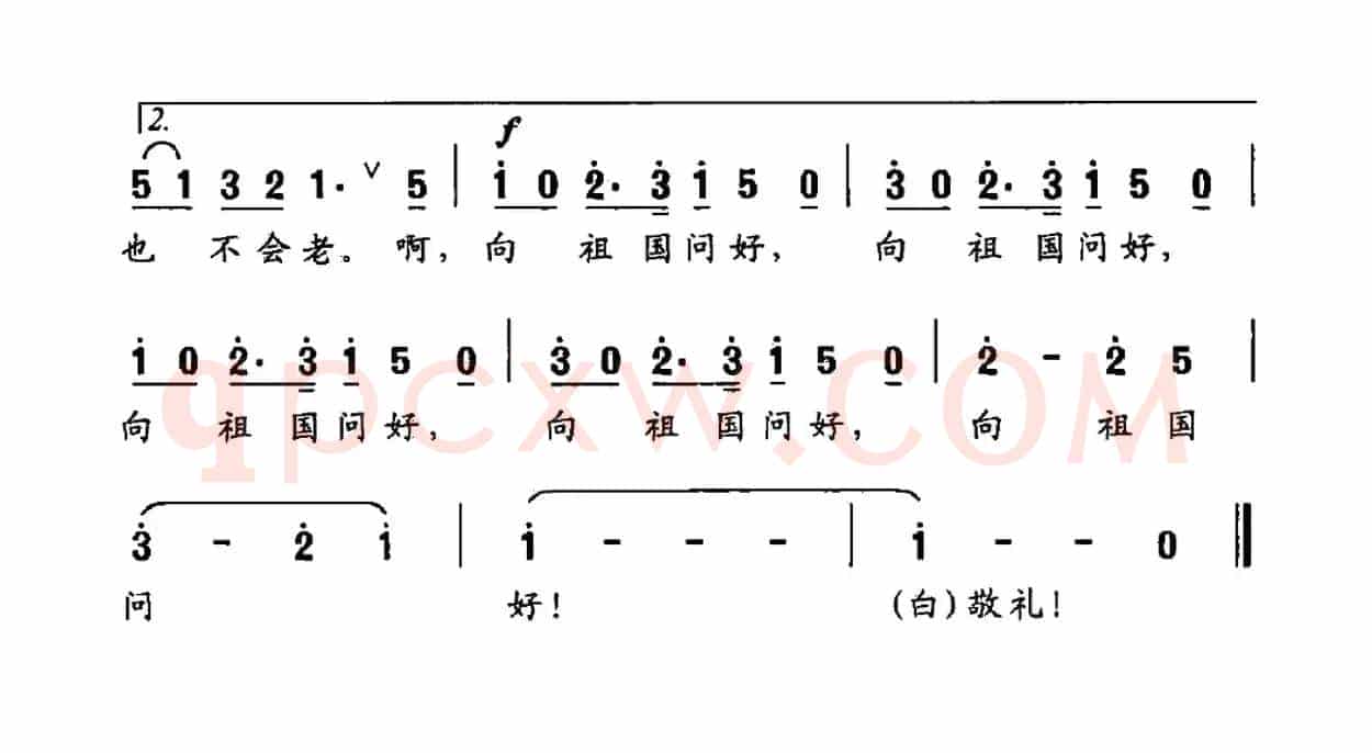 向祖国问好