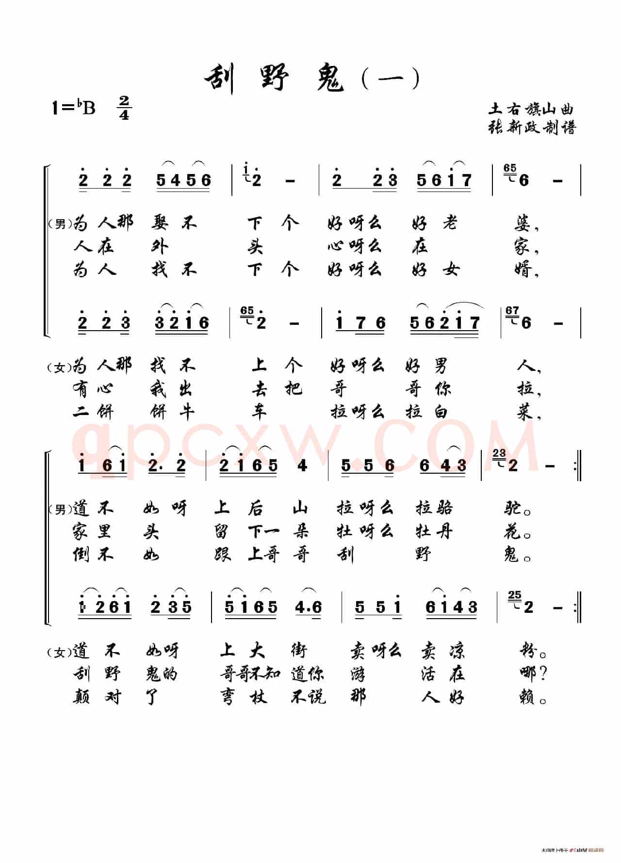 刮野鬼（一）（二）（土右旗山曲、2个版本）