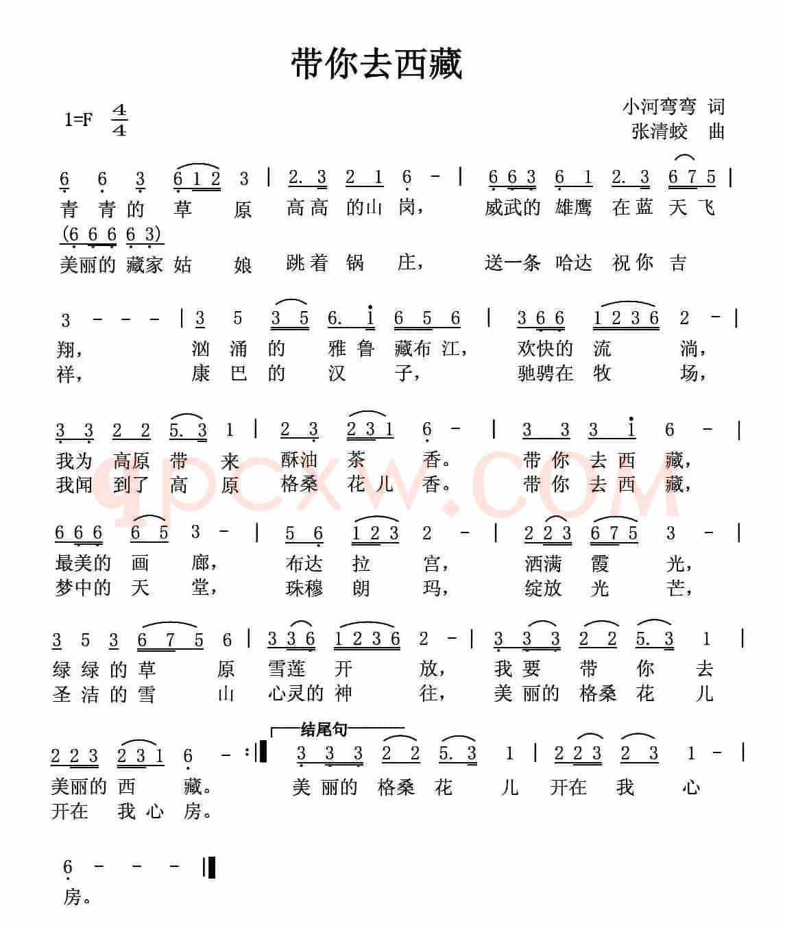 带你去西藏（小河弯弯词 张清蛟曲）