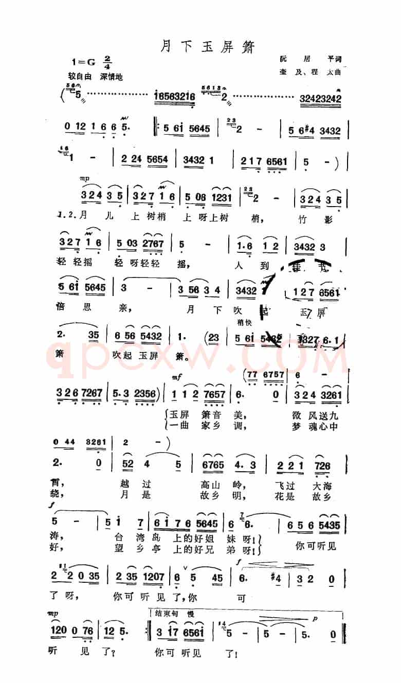 月下玉屏箫（阮居平词 奎及、程太曲）