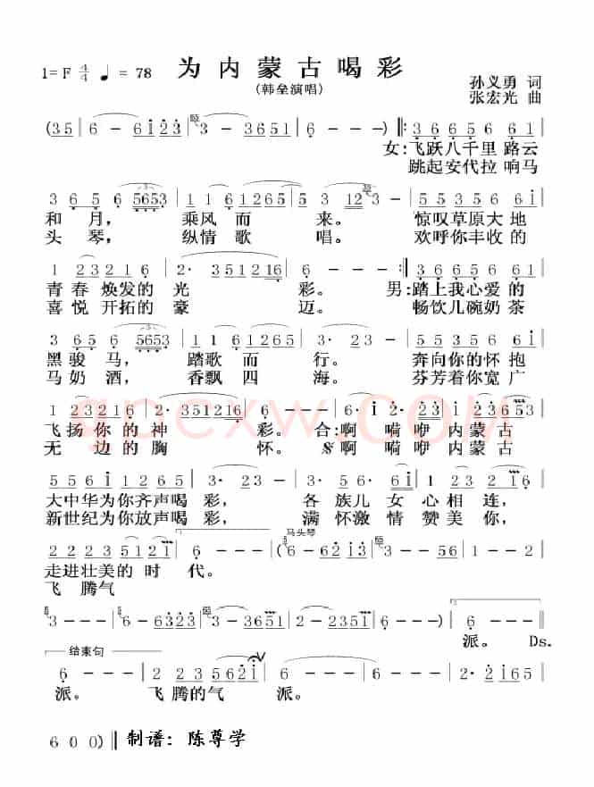 为内蒙古喝彩（孙义勇词 张宏光曲）