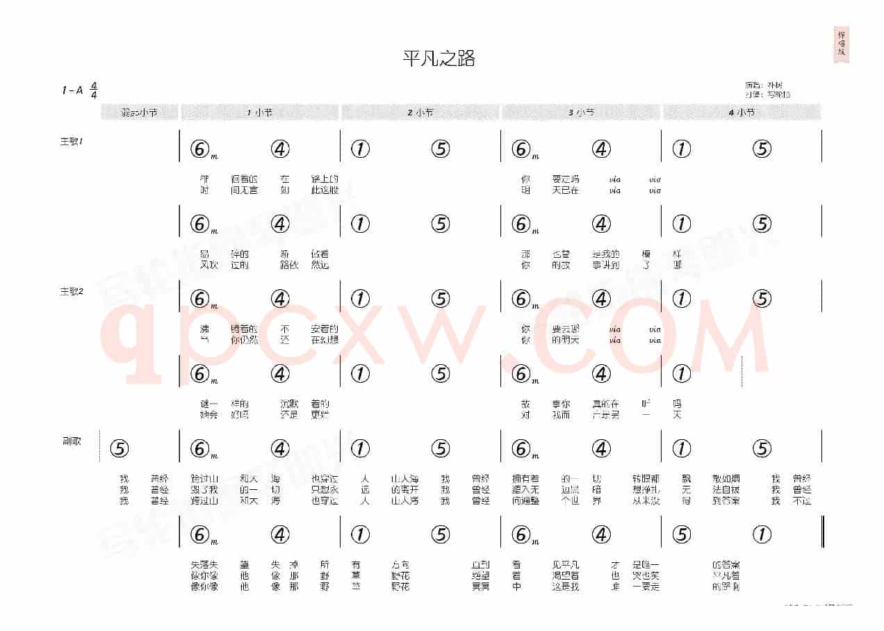 平凡之路(简和谱)