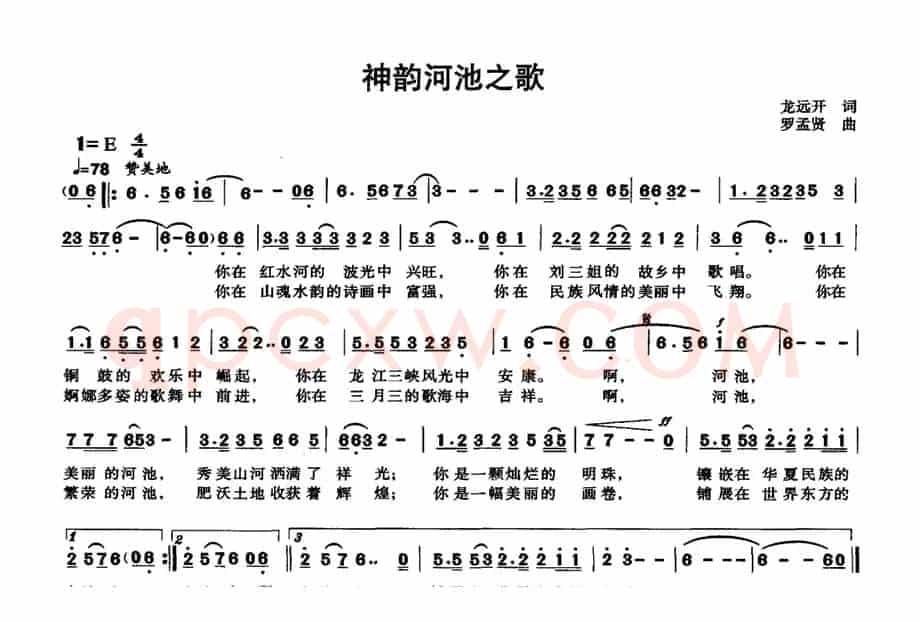 神韵河池之歌