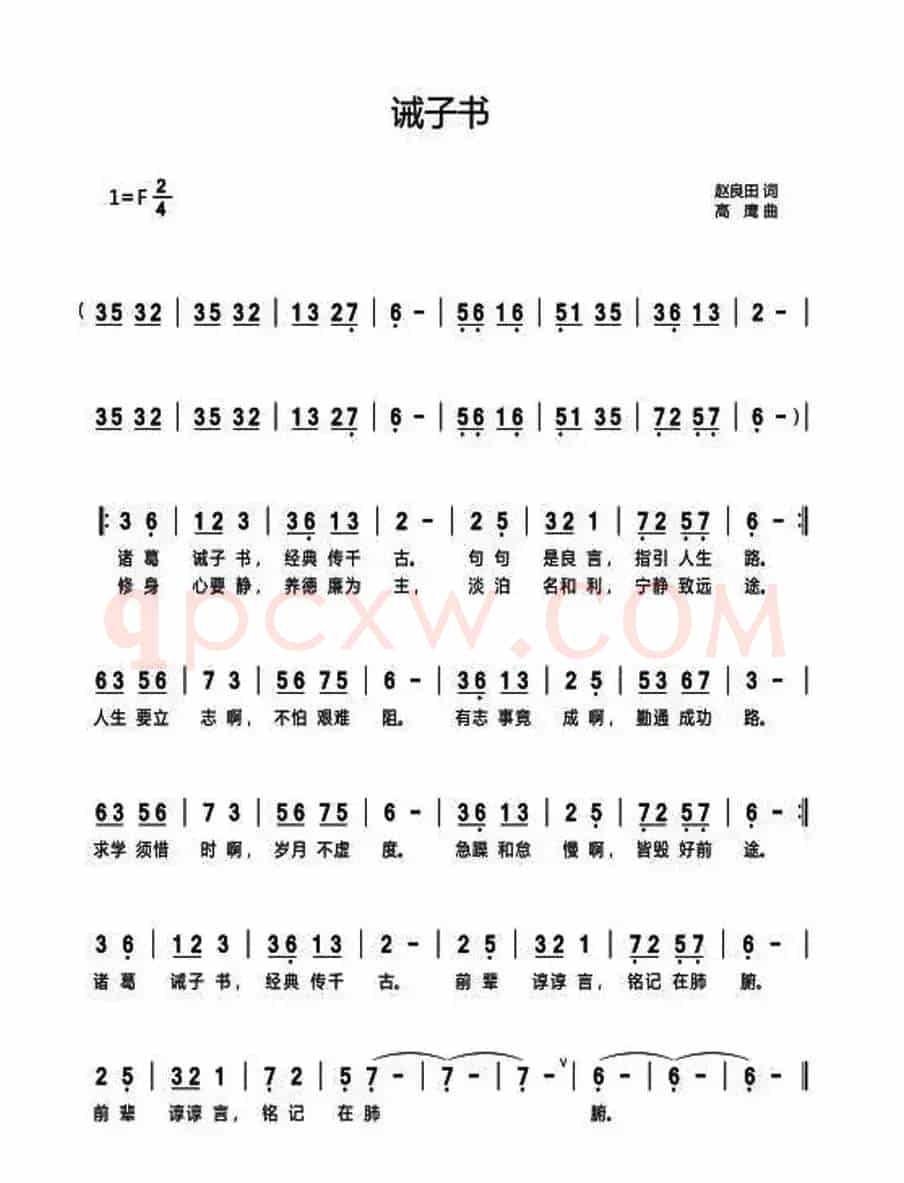 诫子书（赵良田词 高鹰曲）