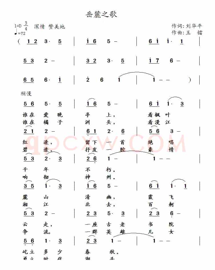 岳麓之歌（刘华平词 王镭曲）
