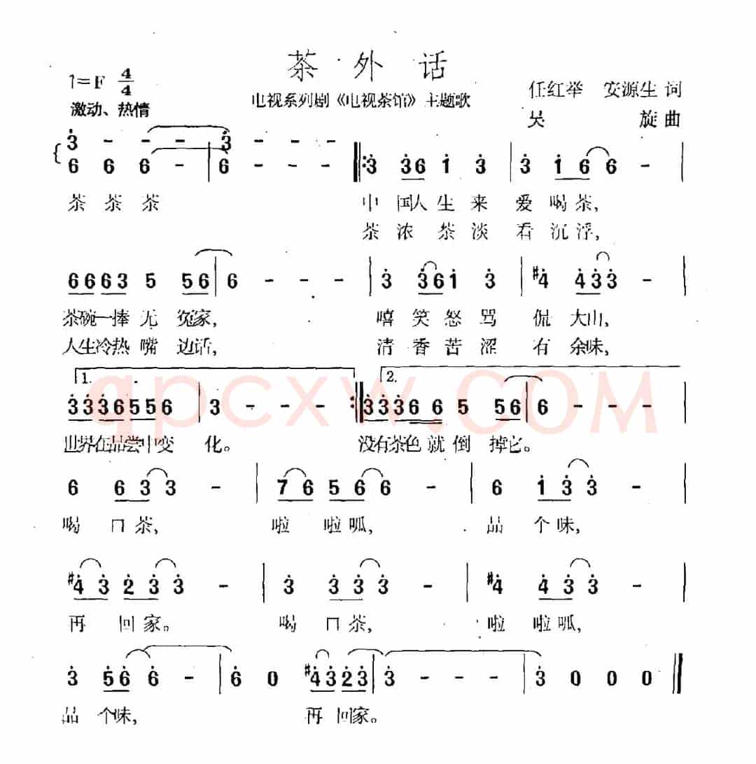 茶外话（电视剧《电视茶馆》主题曲）