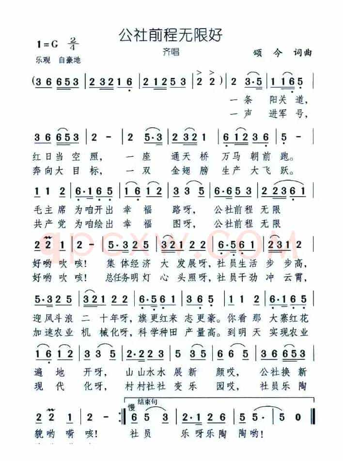 公社前程无限好