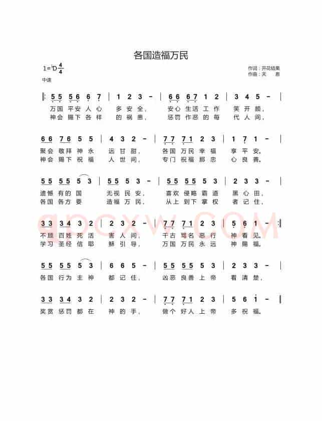 各国造福万民(开花结果词 天恩曲)