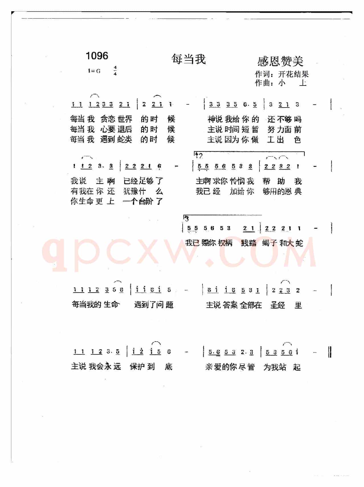 1096 每当我（开花结果词 小土曲）