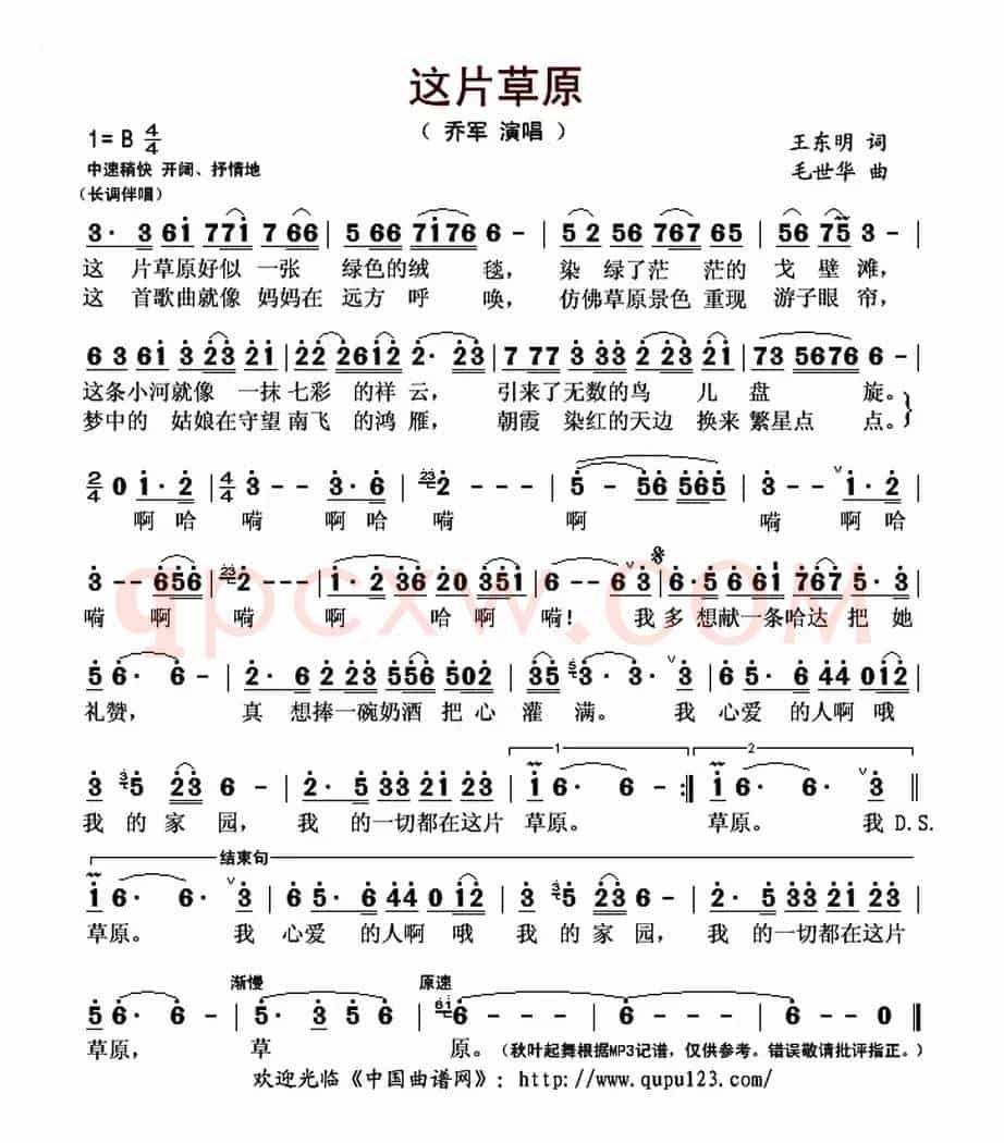 这片草原(王东明词 毛世华曲)
