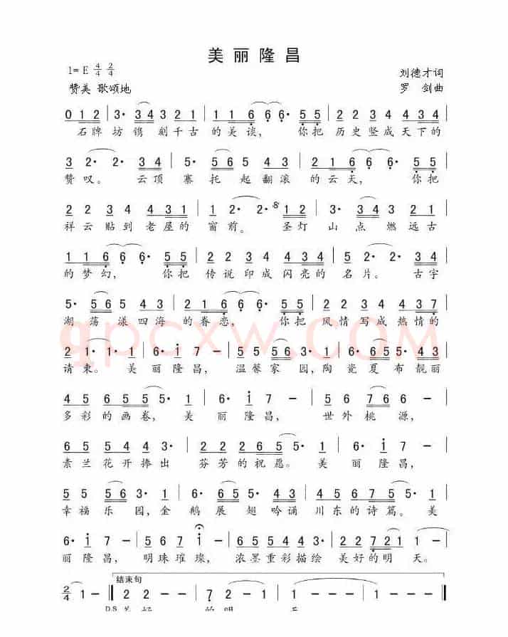 美丽隆昌(刘德才词 罗剑曲)