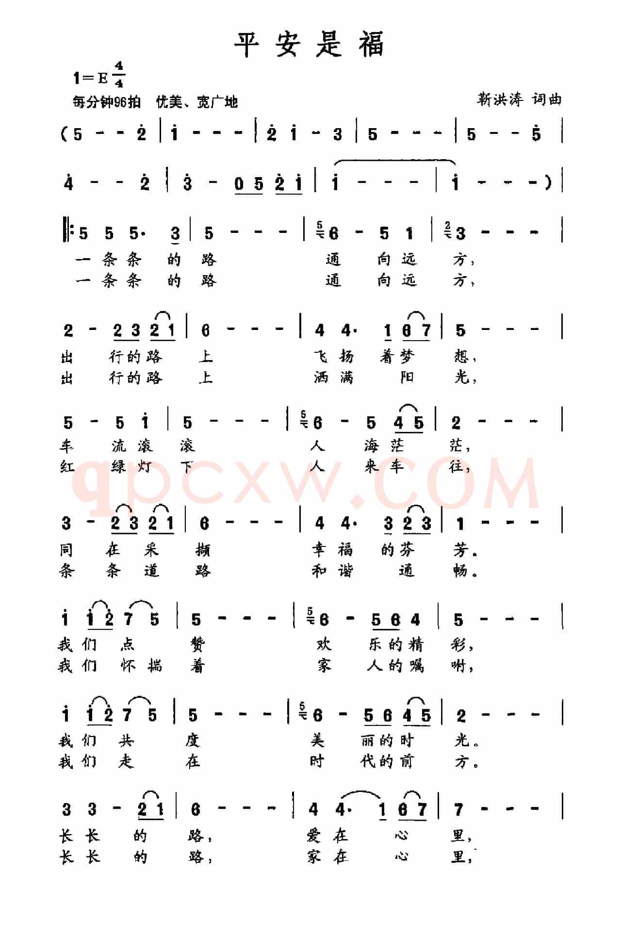 平安是福（靳洪涛词曲）