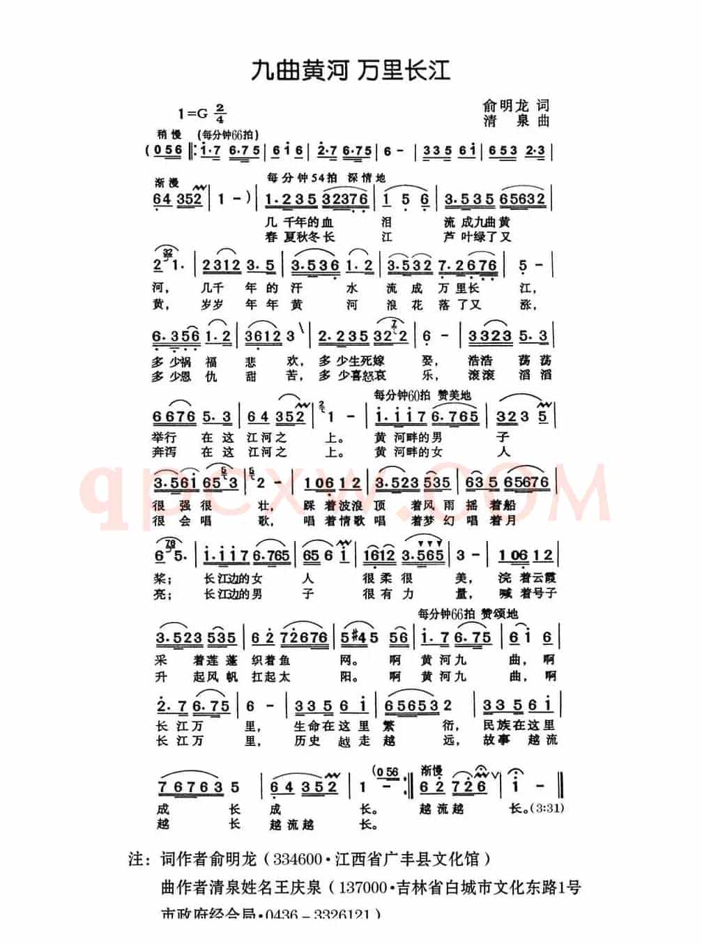 九曲黄河 万里长江(俞明龙词 清泉曲)