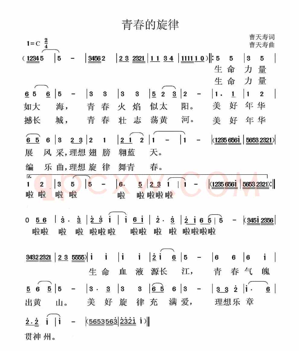 青春的旋律（曹天寿 词曲）