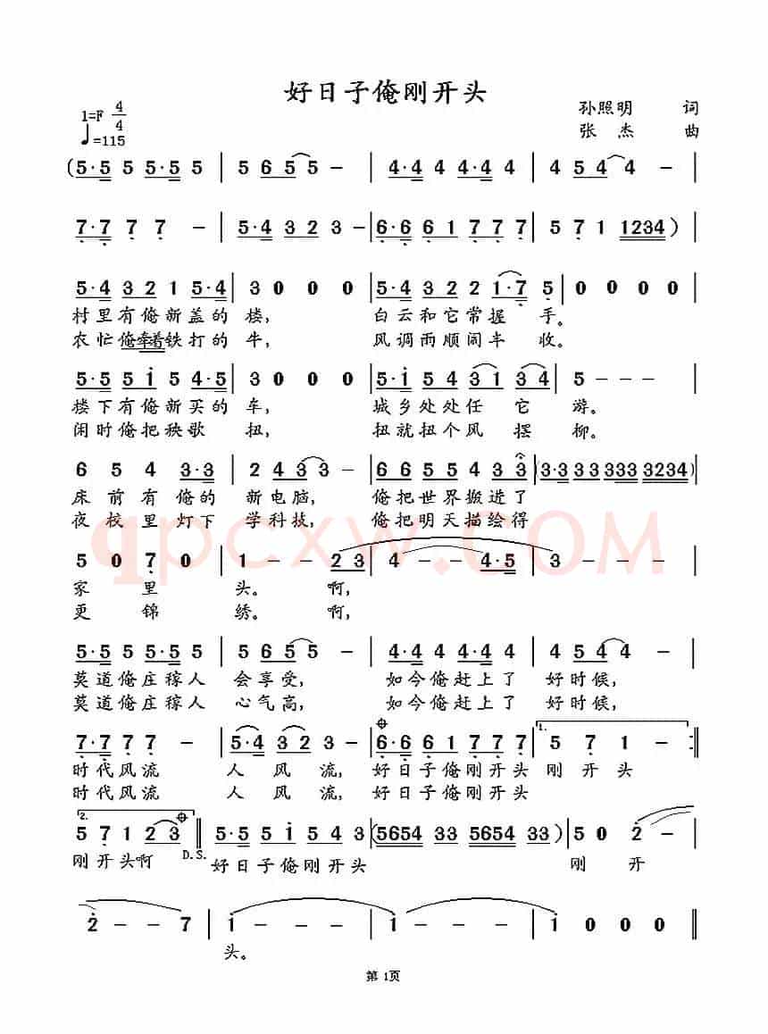 好日子俺刚开头（孙照明词 张杰曲）