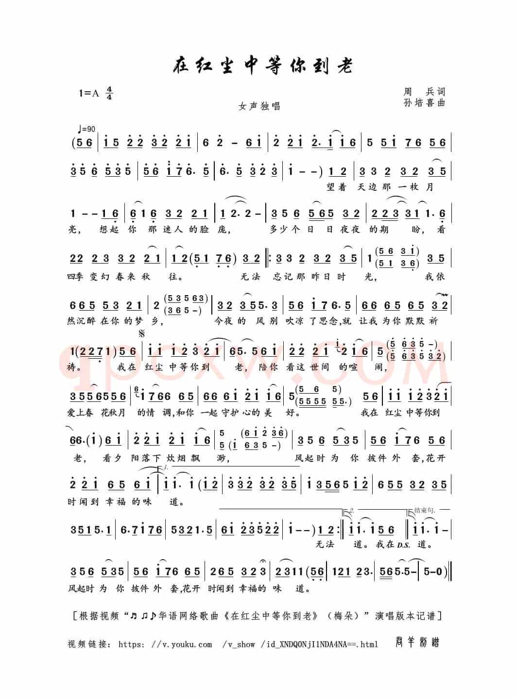 在红尘中等你到老（周兵词 孙培喜曲）