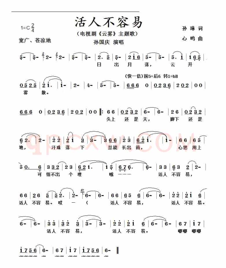 活人不容易（电视剧《云雾》主题歌）