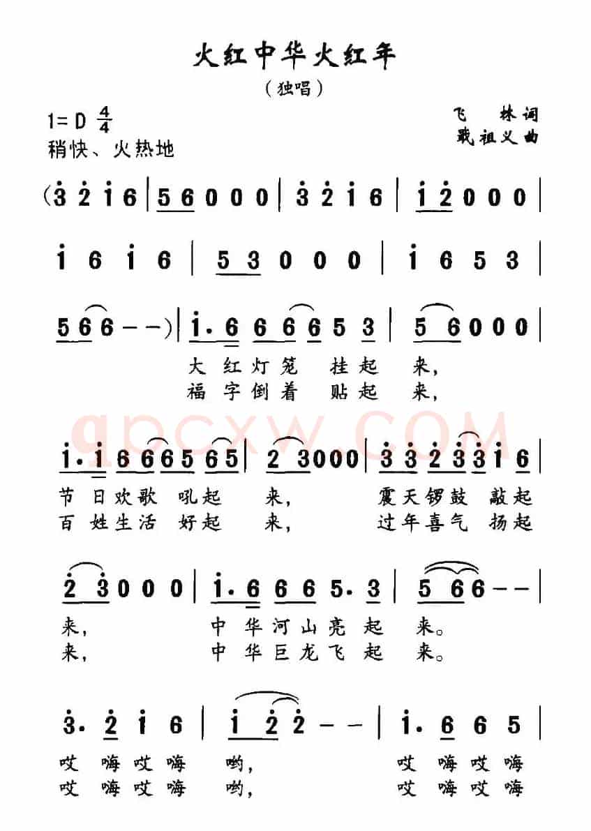 火红中华火红年