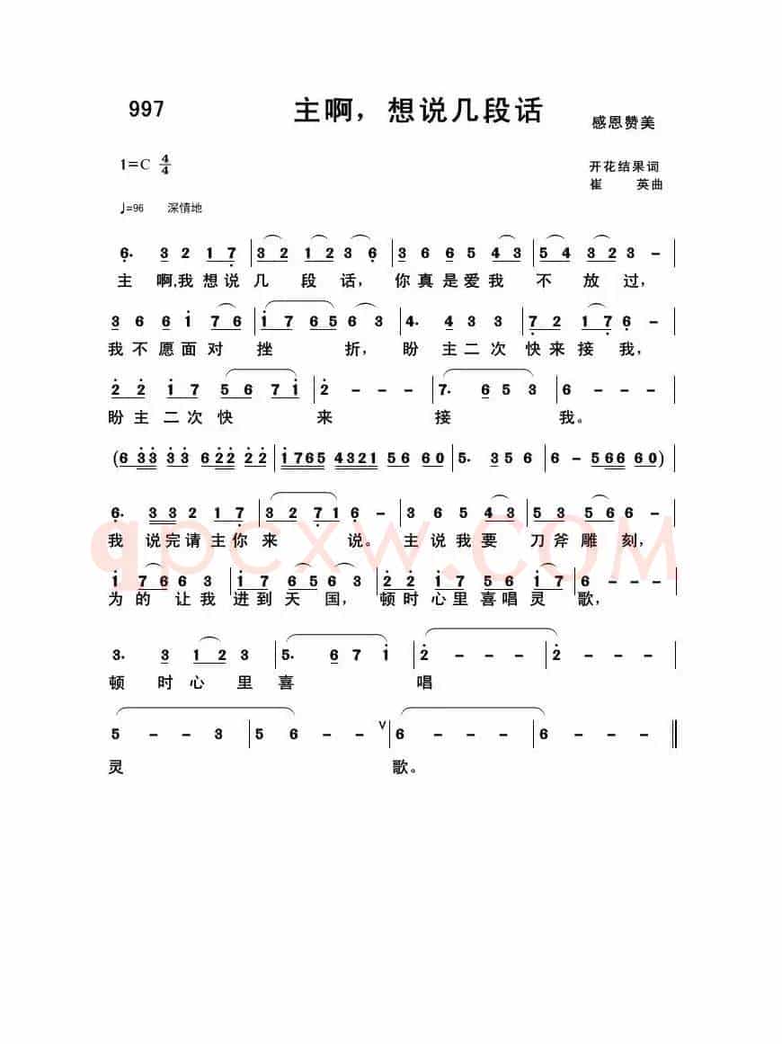 997 主啊,想说几段话(开花结果词 崔英曲)