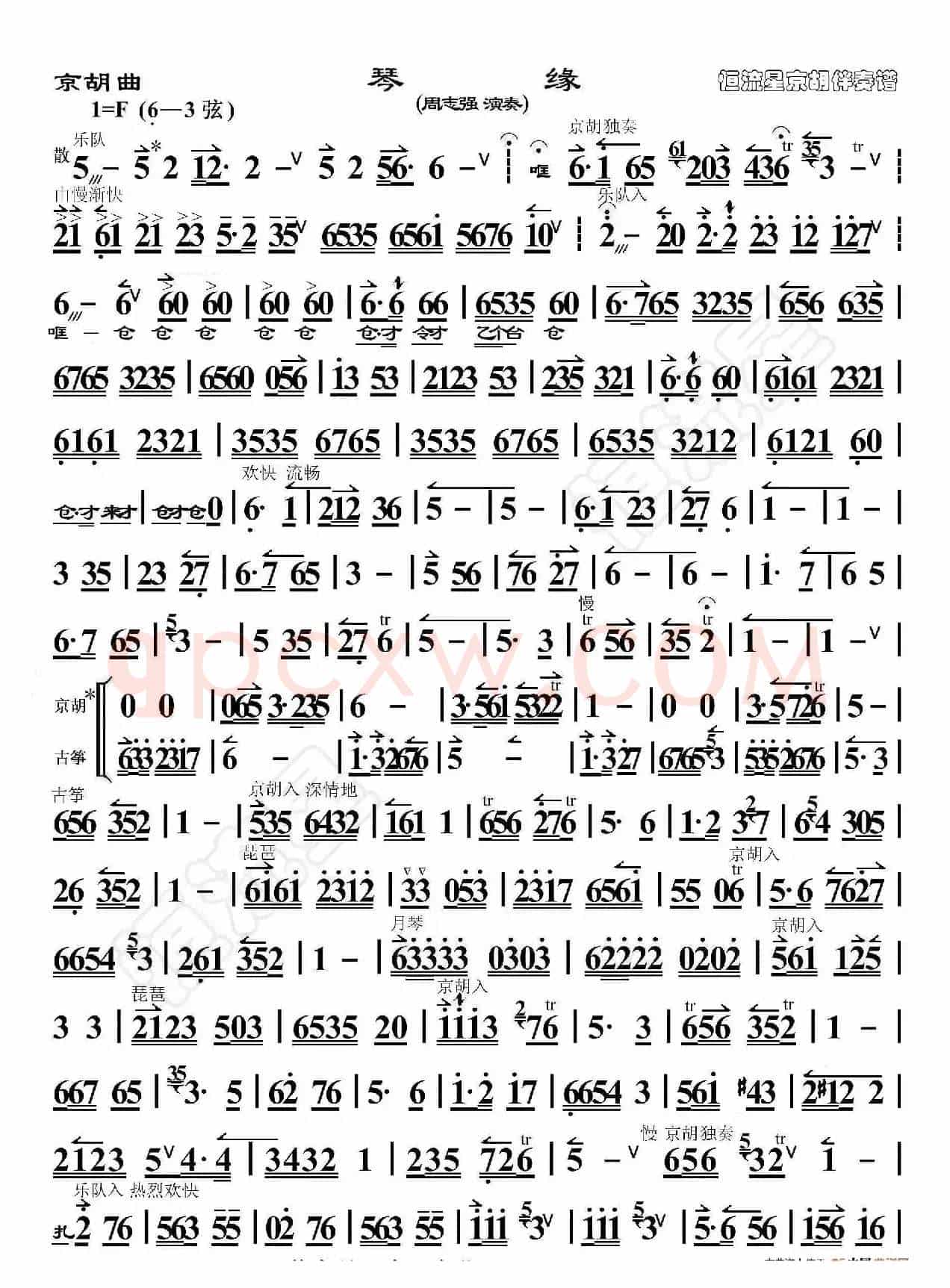 京胡曲·琴缘（京胡伴奏谱）