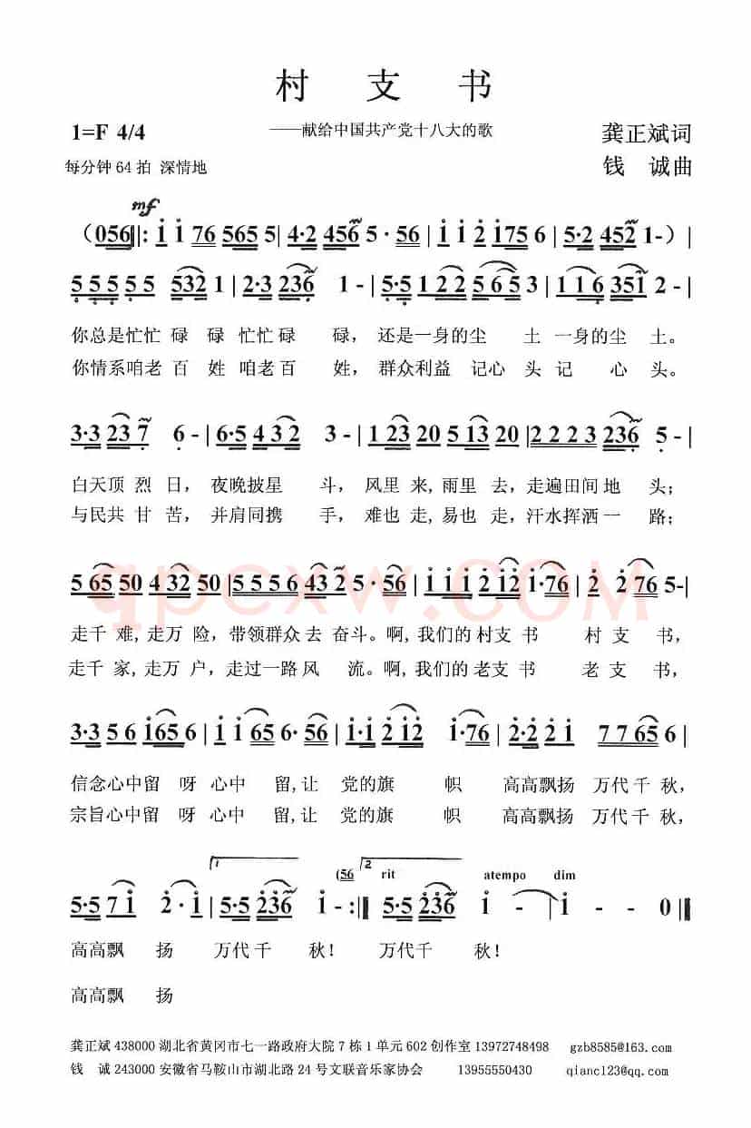 村支书(龚正斌词 钱诚曲)
