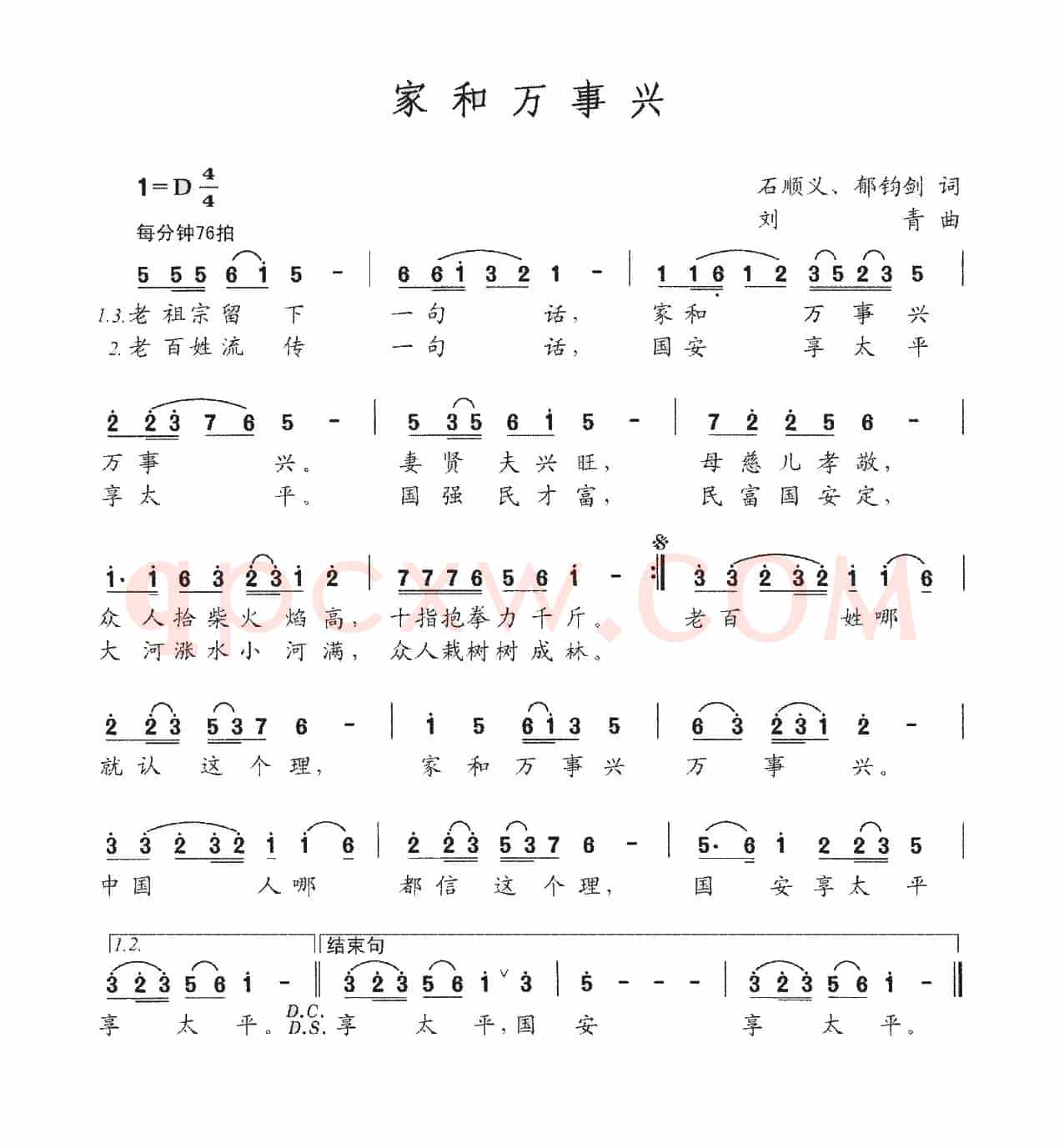 家和万事兴(石顺义、郁钧剑词 刘青曲)