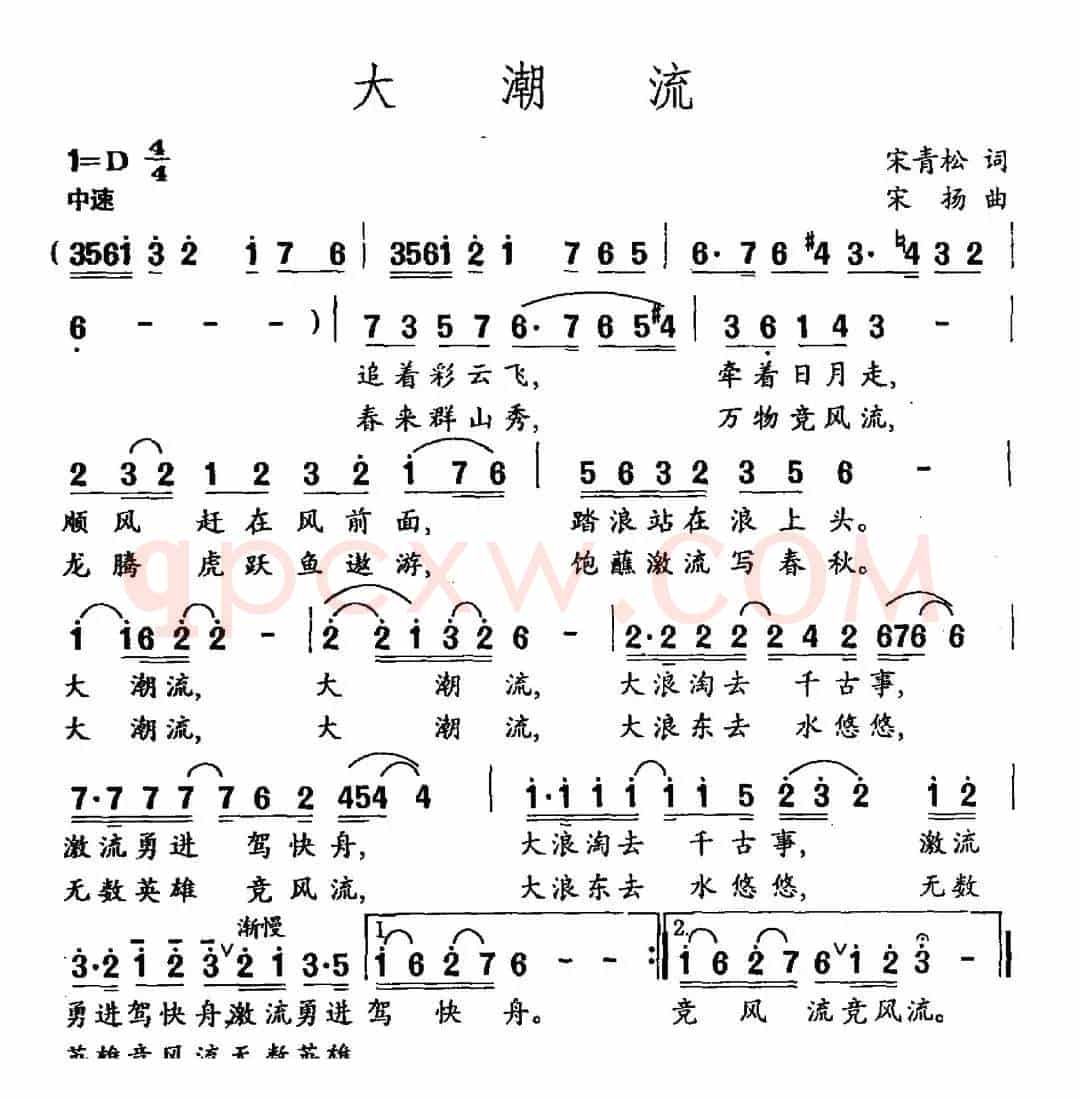 大潮流（宋青松词 宋扬曲）