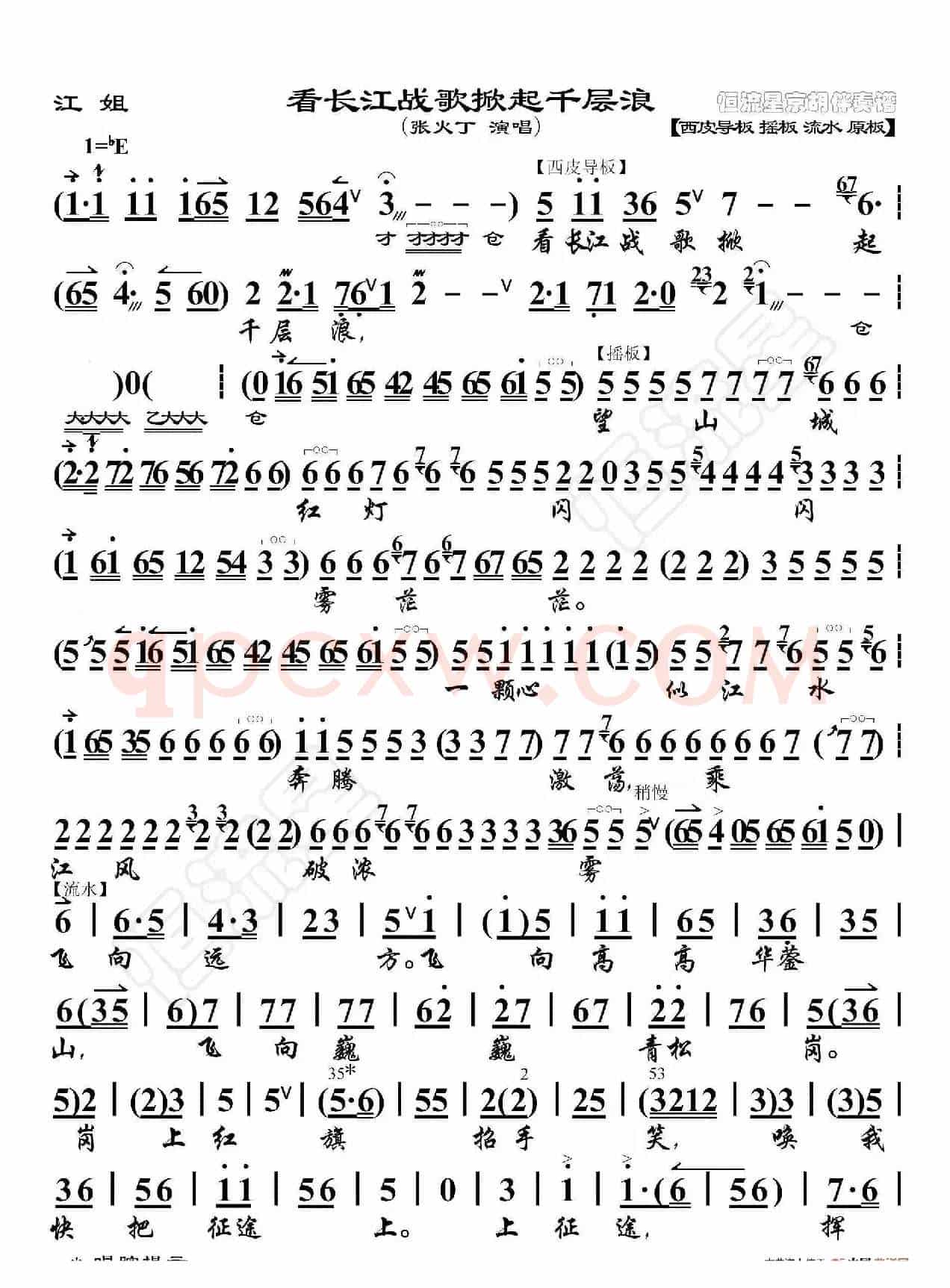 江姐·看长江战歌掀起千层浪（京胡伴奏谱）