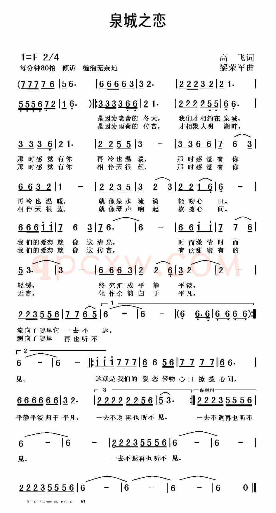泉城之恋 （高飞词 黎荣军曲）