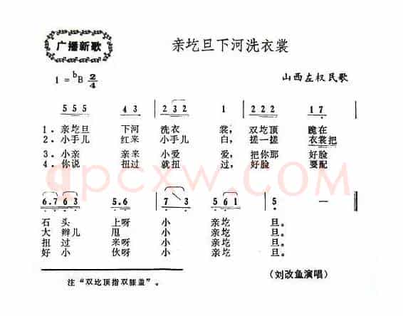 亲圪蛋下河洗衣裳（山西左权原生态民歌）