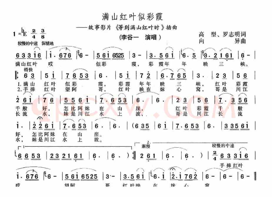满山红叶似彩霞(电影《待到满山红叶时》插曲)