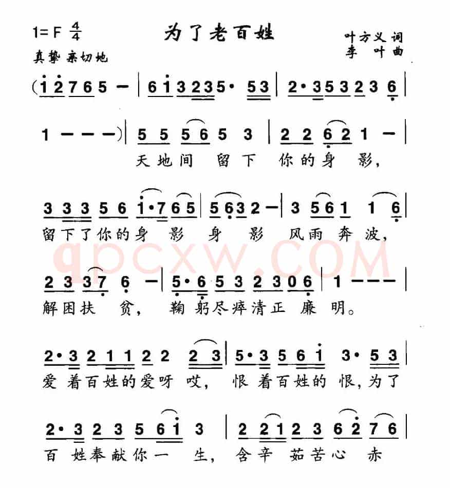 为了老百姓（叶方仪词 李叶曲）