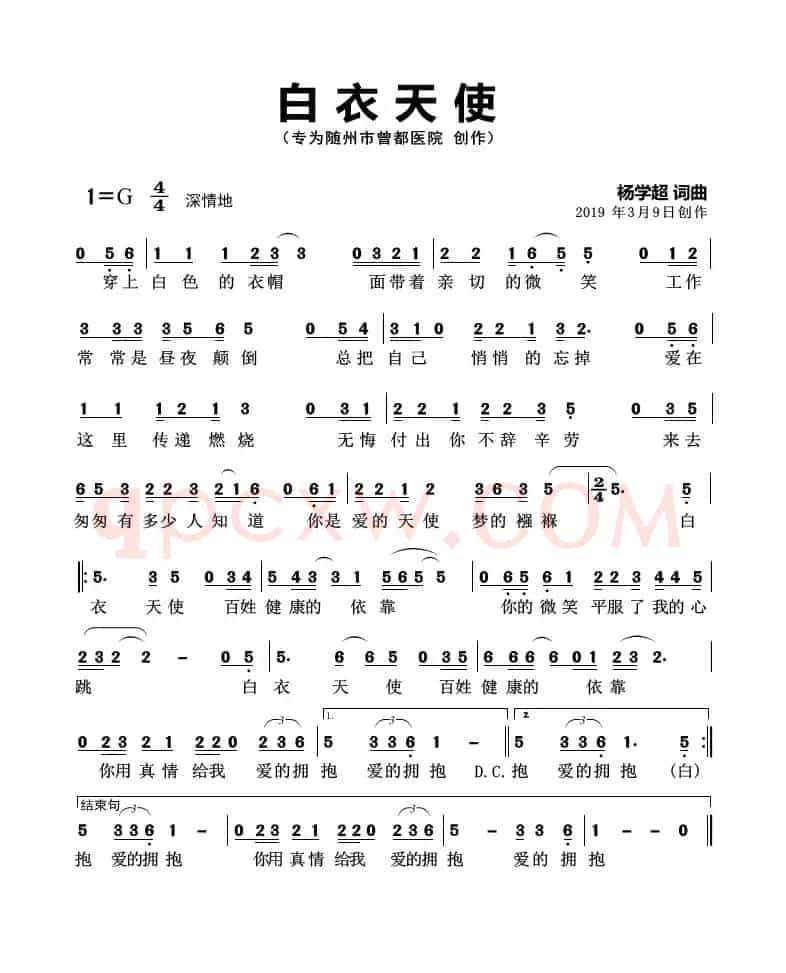 白衣天使（杨学超 词曲）（随州市曾都医院院歌）