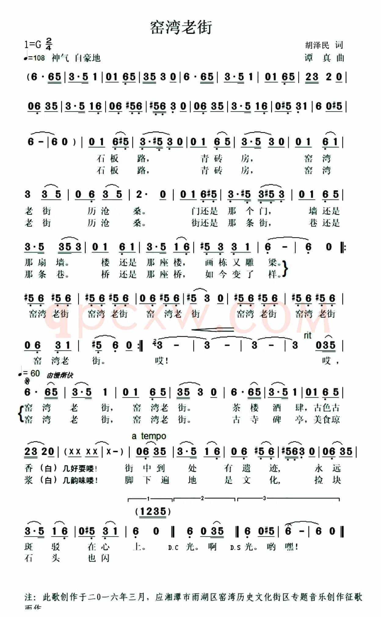 窑湾老街（胡泽民词 谭真曲）
