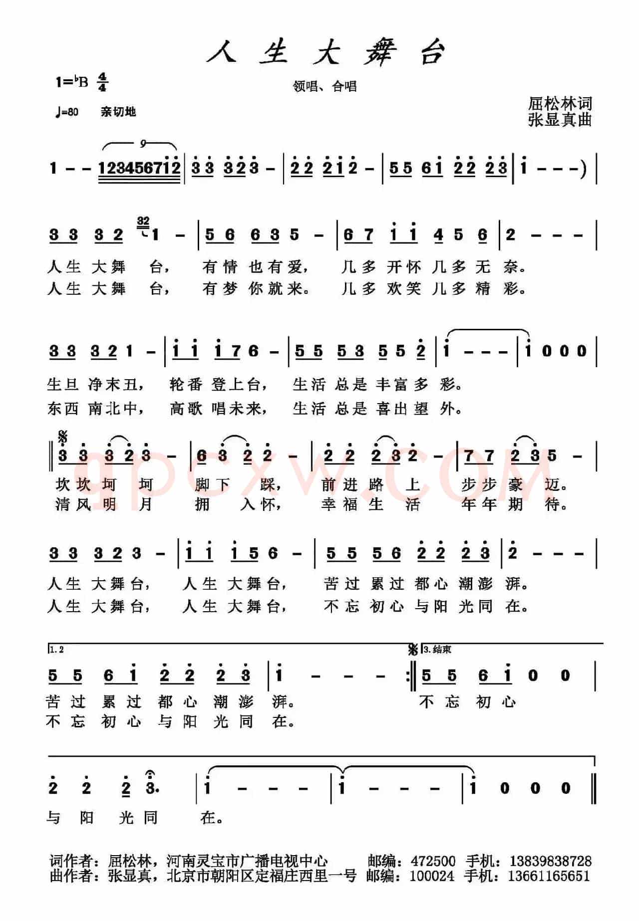 人生大舞台（屈松林词 张显真曲）