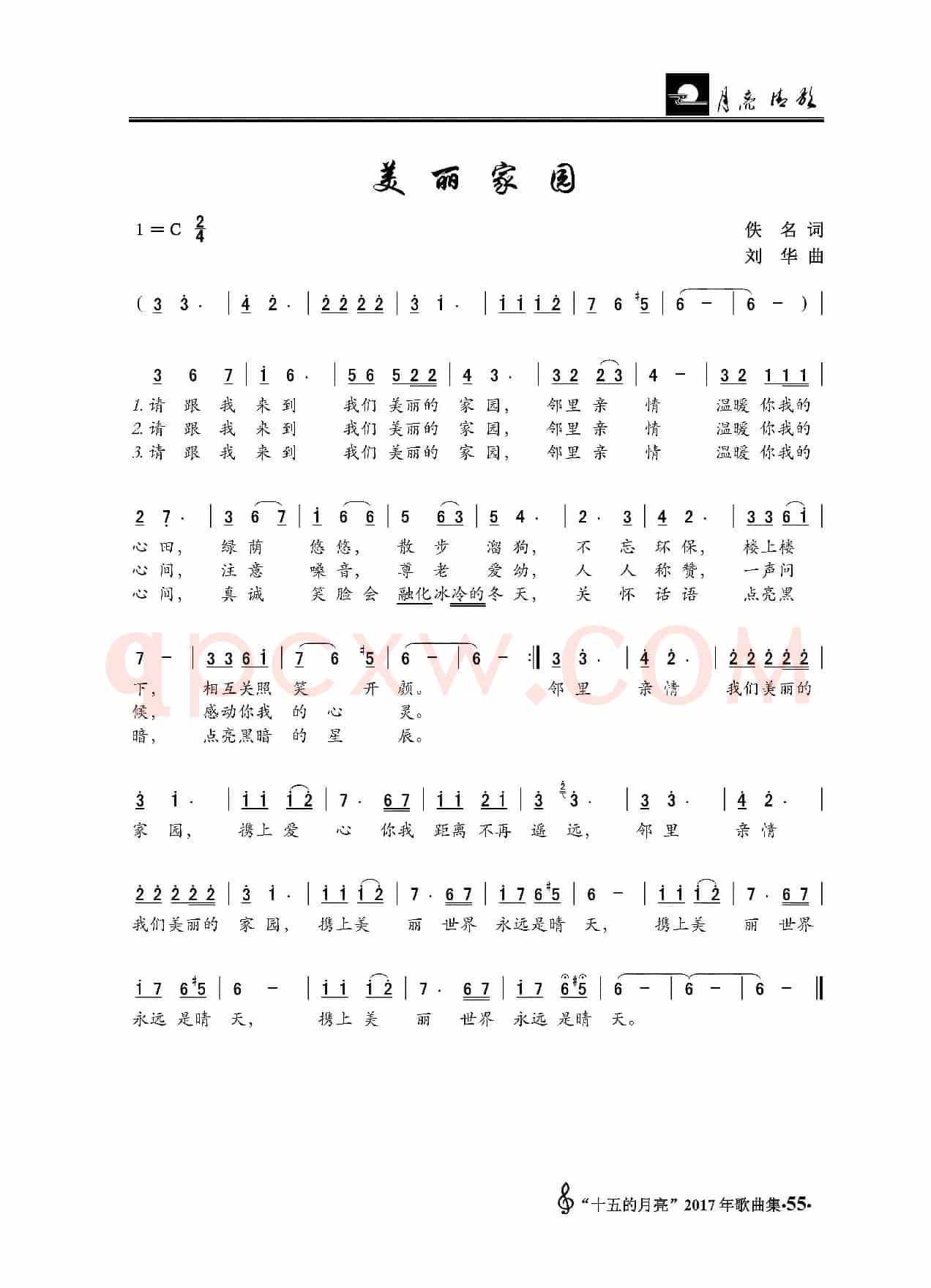 美丽家园（佚名词 刘 华曲）